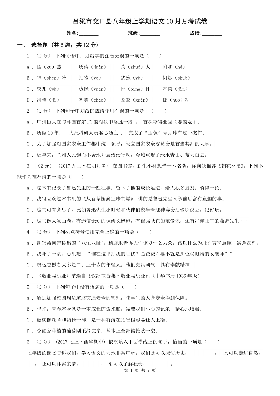 吕梁市交口县八年级上学期语文10月月考试卷_第1页