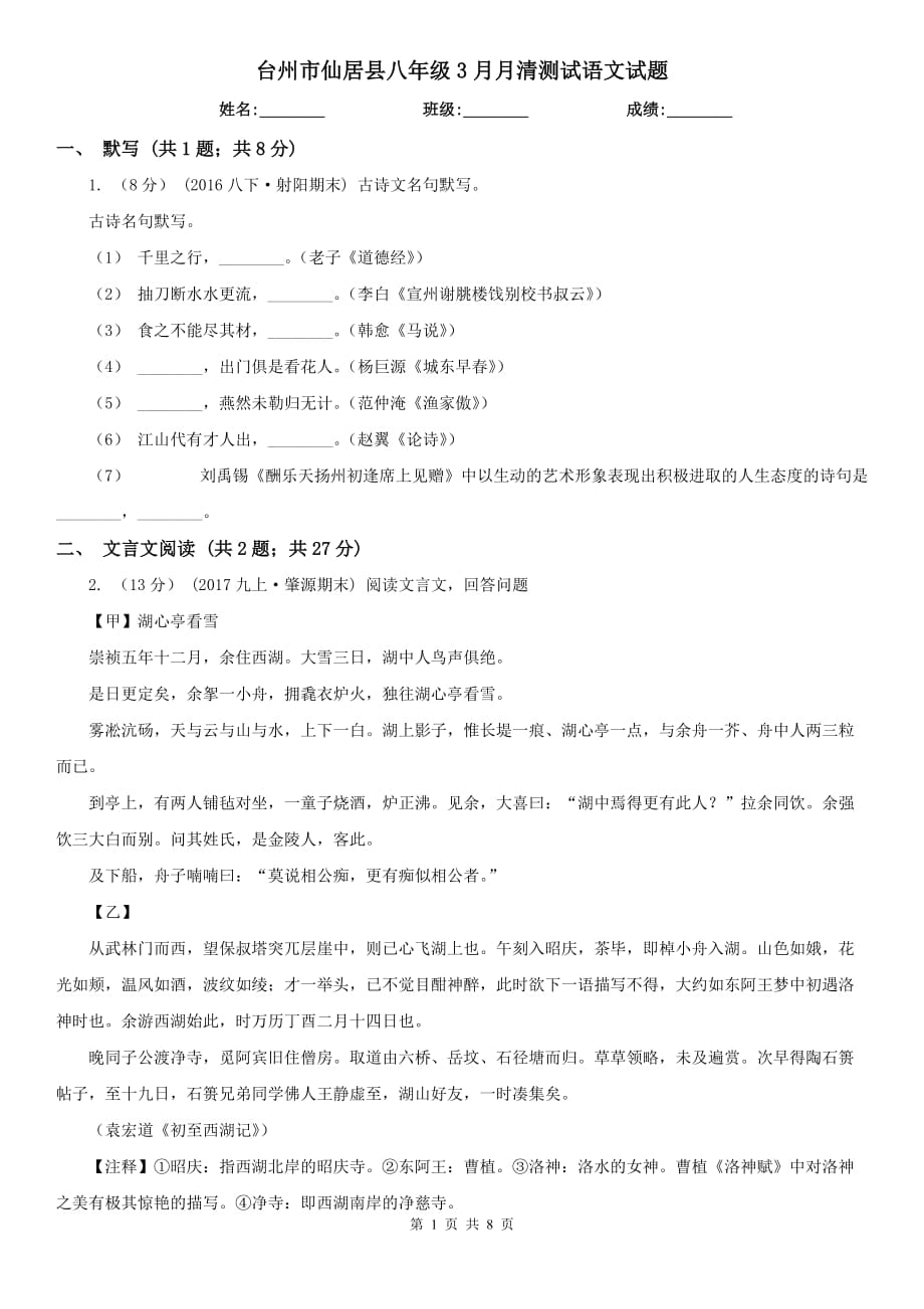 台州市仙居县八年级3月月清测试语文试题_第1页