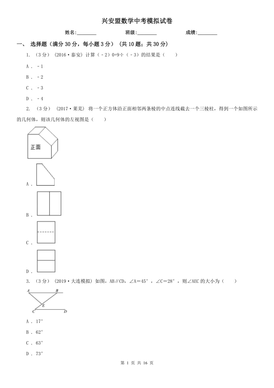 興安盟數學中考模擬試卷_第1頁