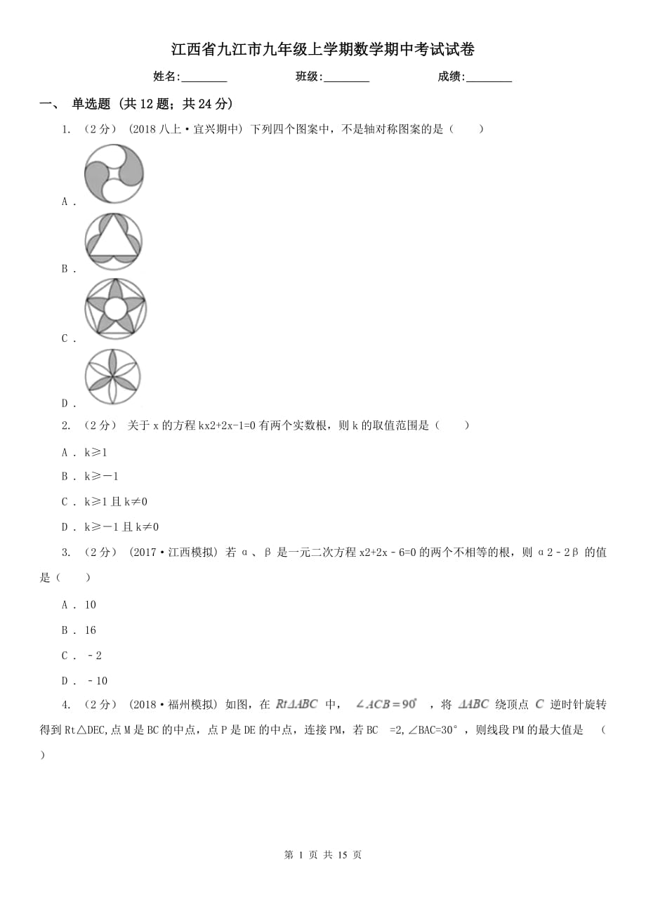 江西省九江市九年级上学期数学期中考试试卷_第1页