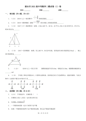 麗水市2021版中考數(shù)學(xué)二模試卷（I）卷（模擬）