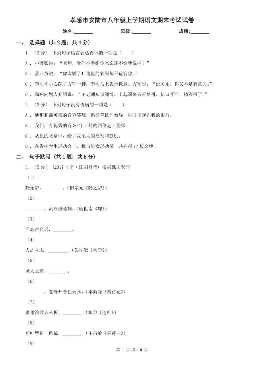 孝感市安陆市八年级上学期语文期末考试试卷_第1页