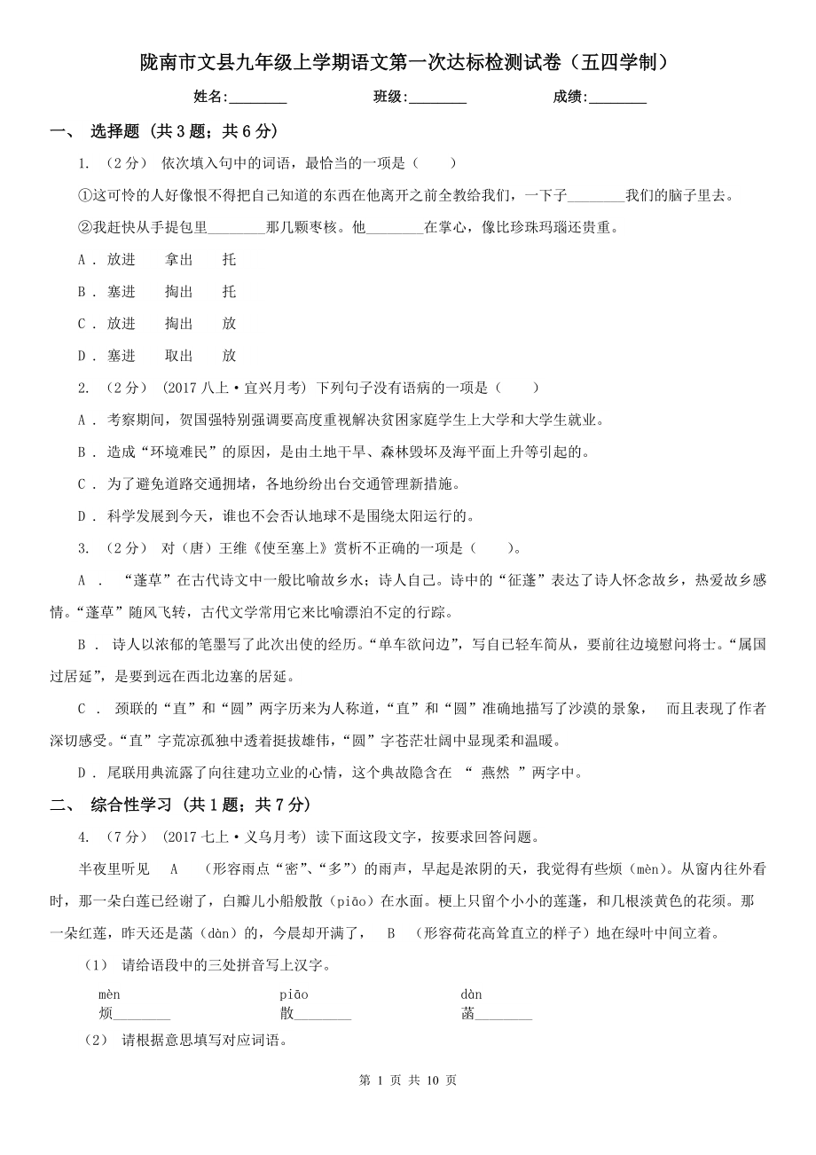 陇南市文县九年级上学期语文第一次达标检测试卷（五四学制）_第1页