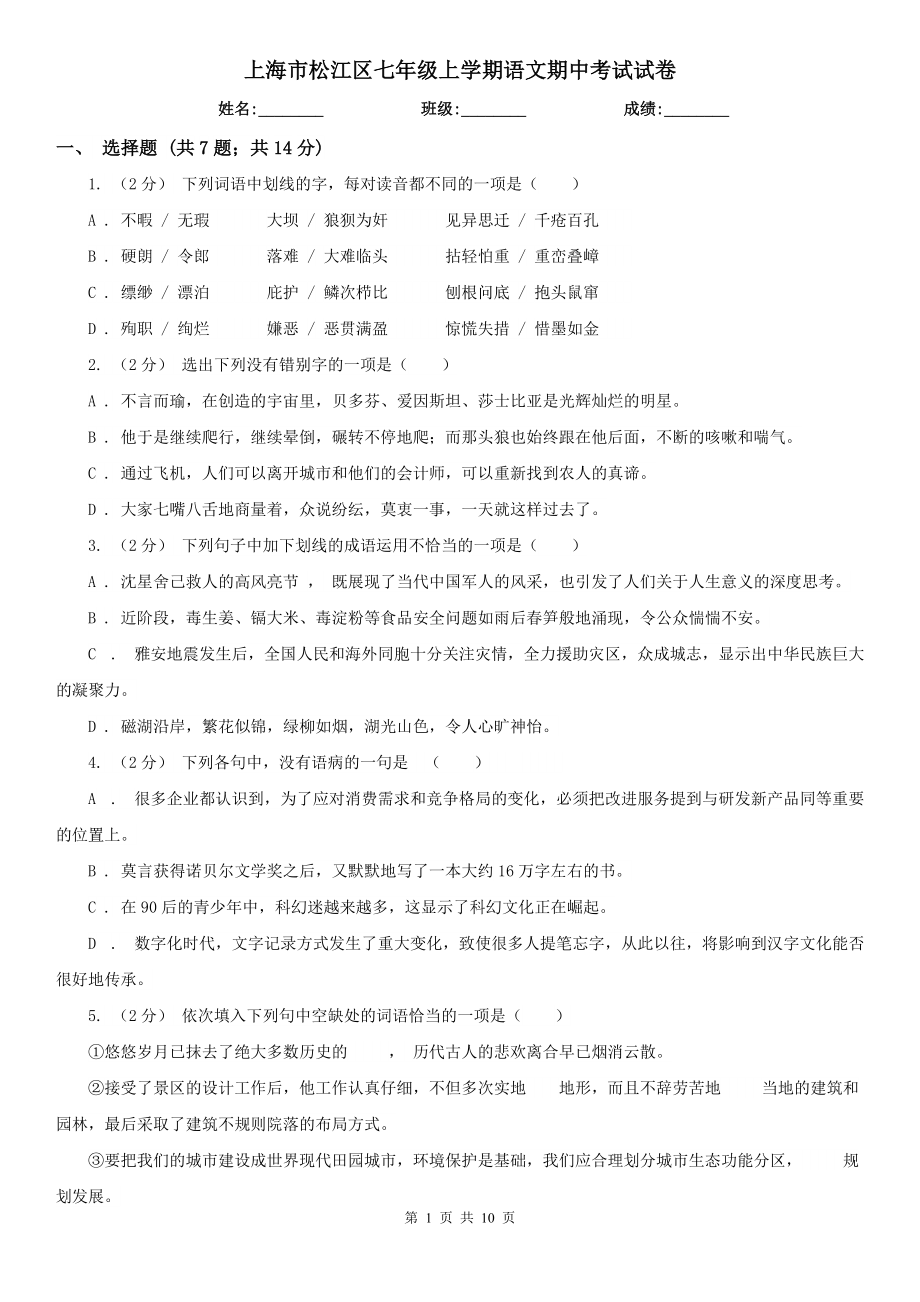 上海市松江区七年级上学期语文期中考试试卷_第1页