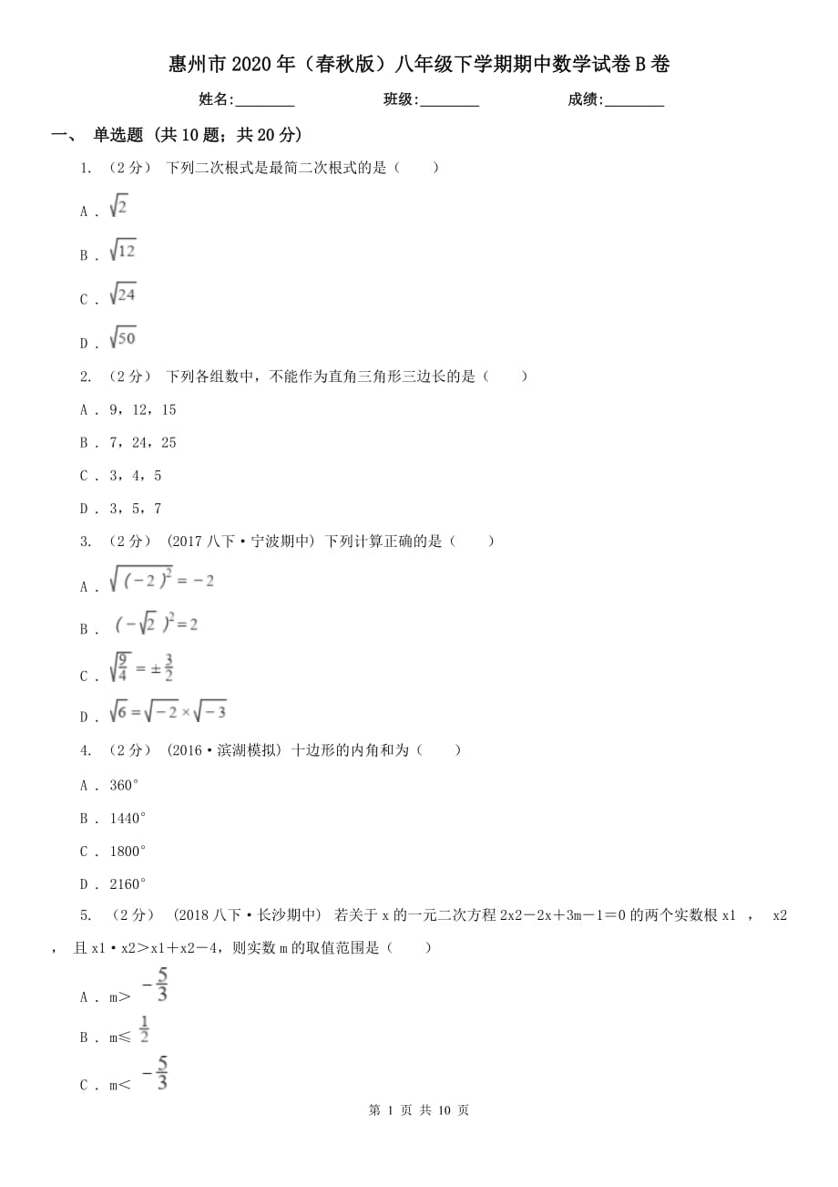 惠州市2020年（春秋版）八年级下学期期中数学试卷B卷_第1页