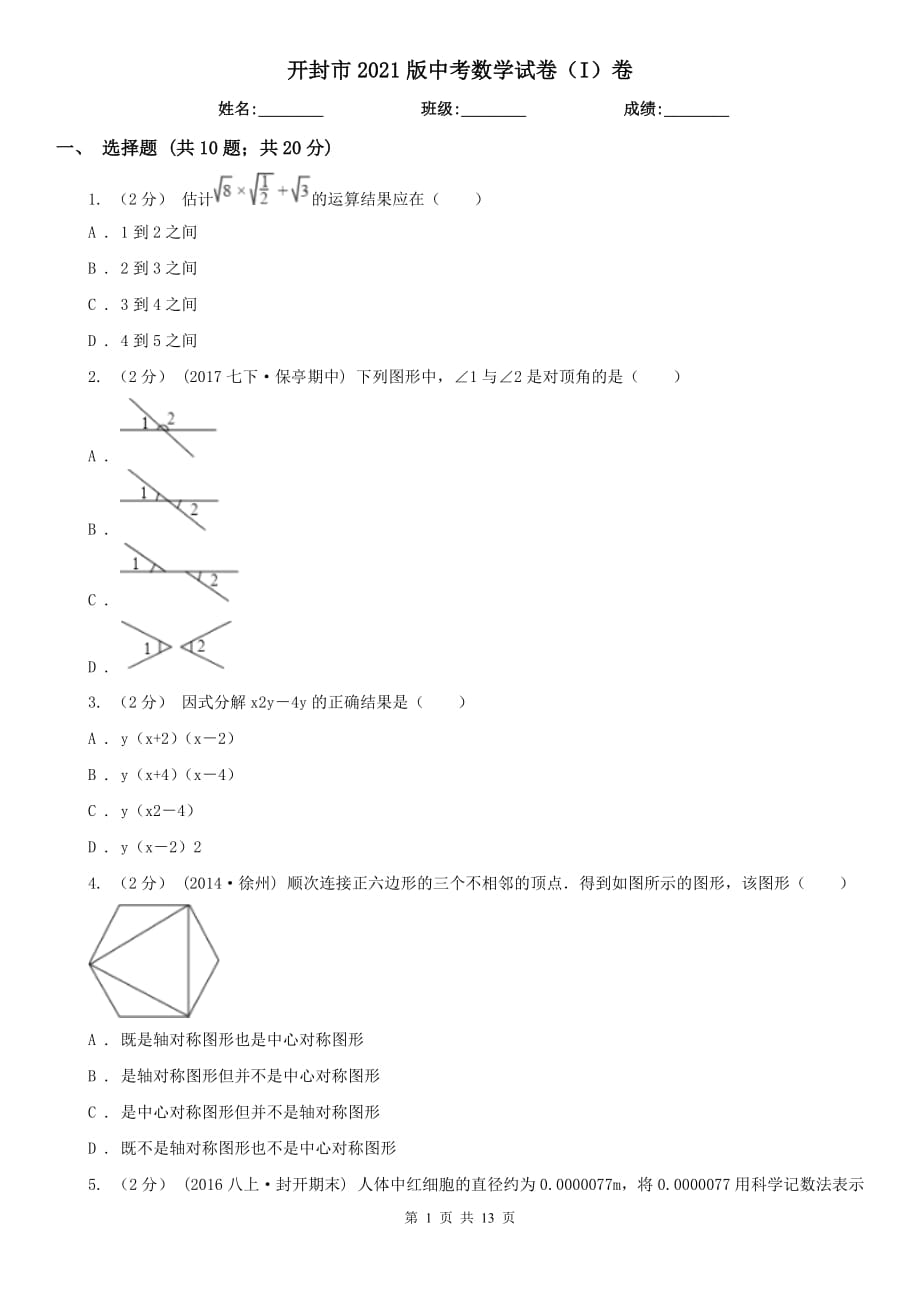 開(kāi)封市2021版中考數(shù)學(xué)試卷（I）卷_第1頁(yè)