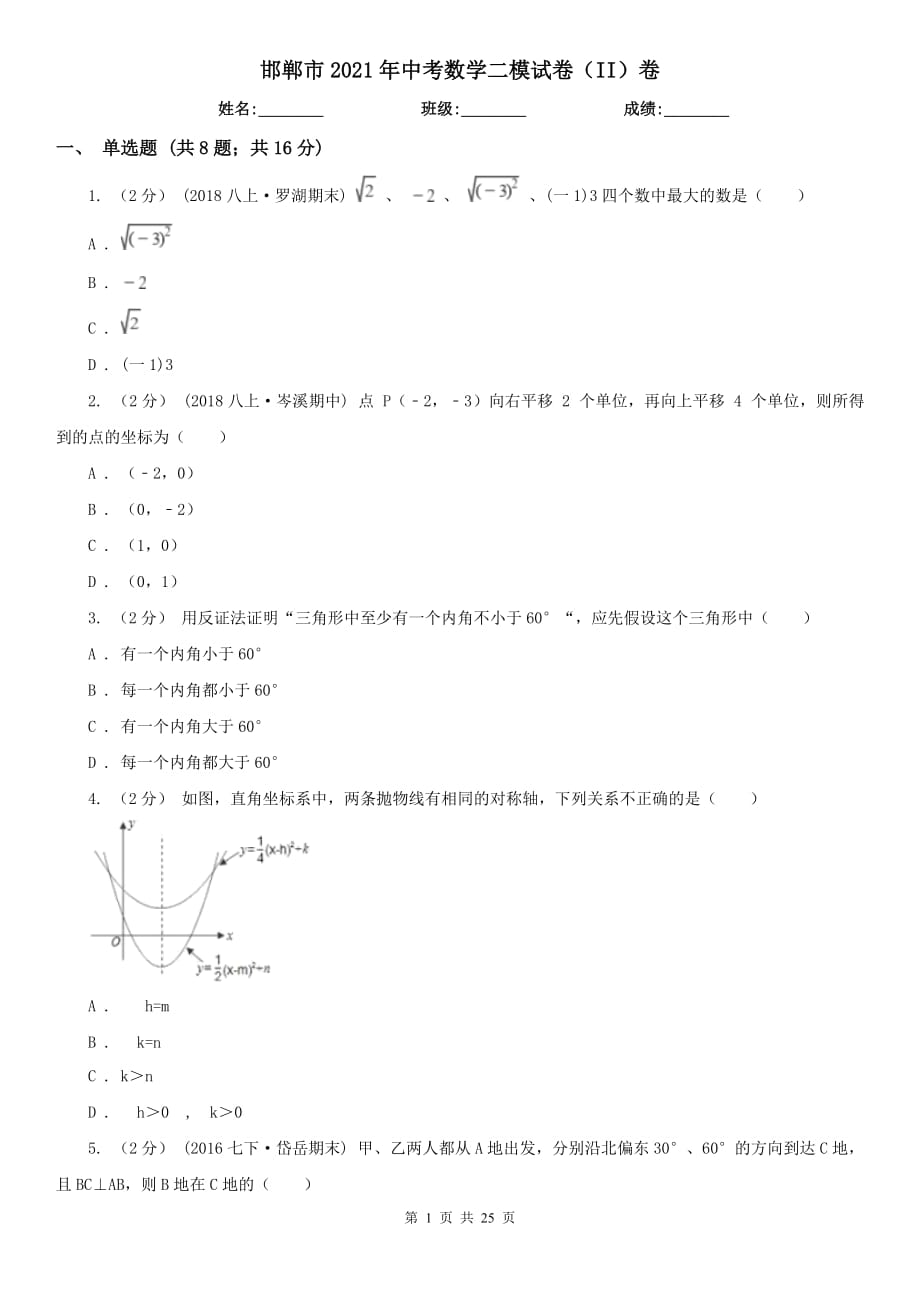 邯鄲市2021年中考數(shù)學(xué)二模試卷（II）卷_第1頁