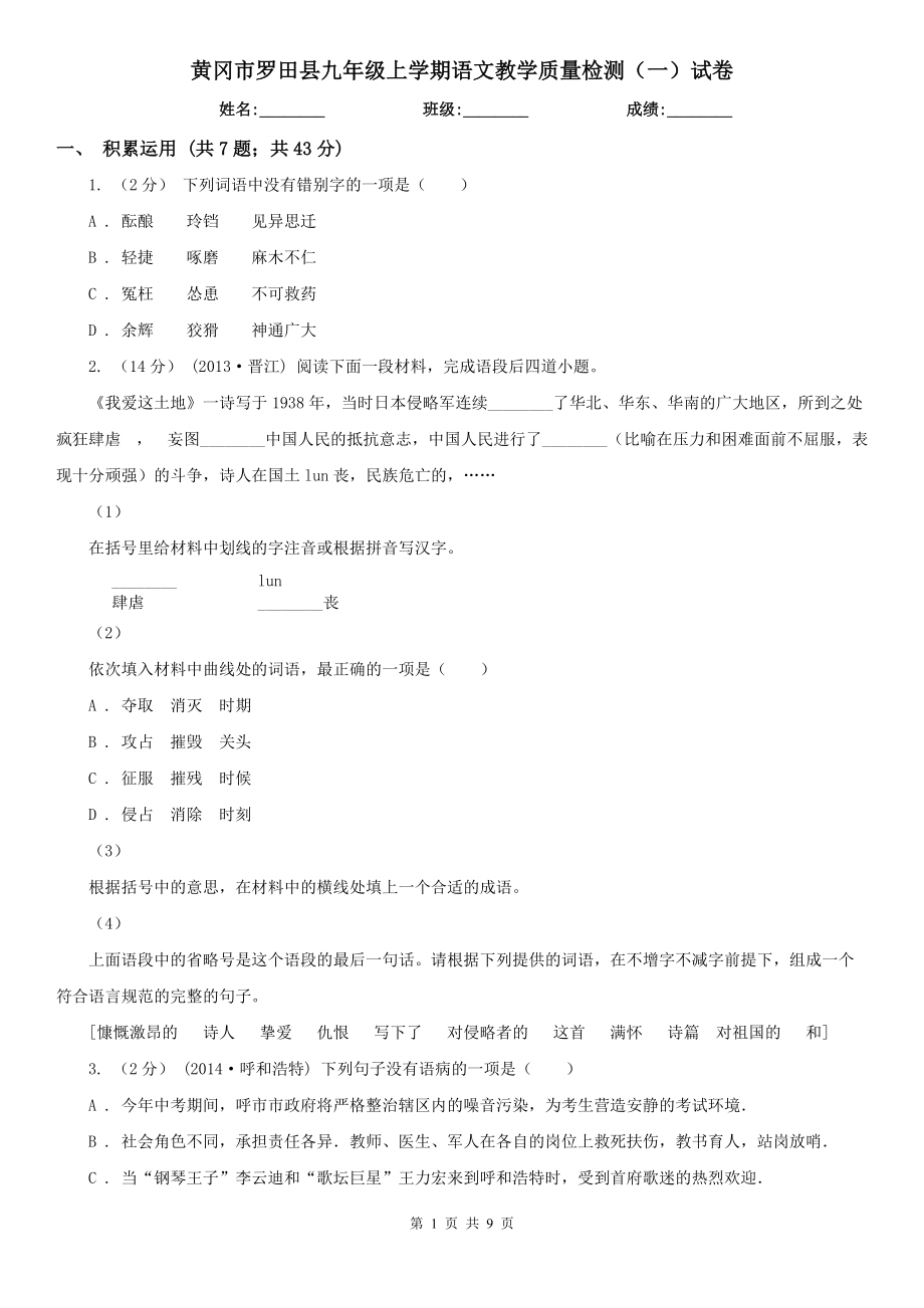 黄冈市罗田县九年级上学期语文教学质量检测（一）试卷_第1页