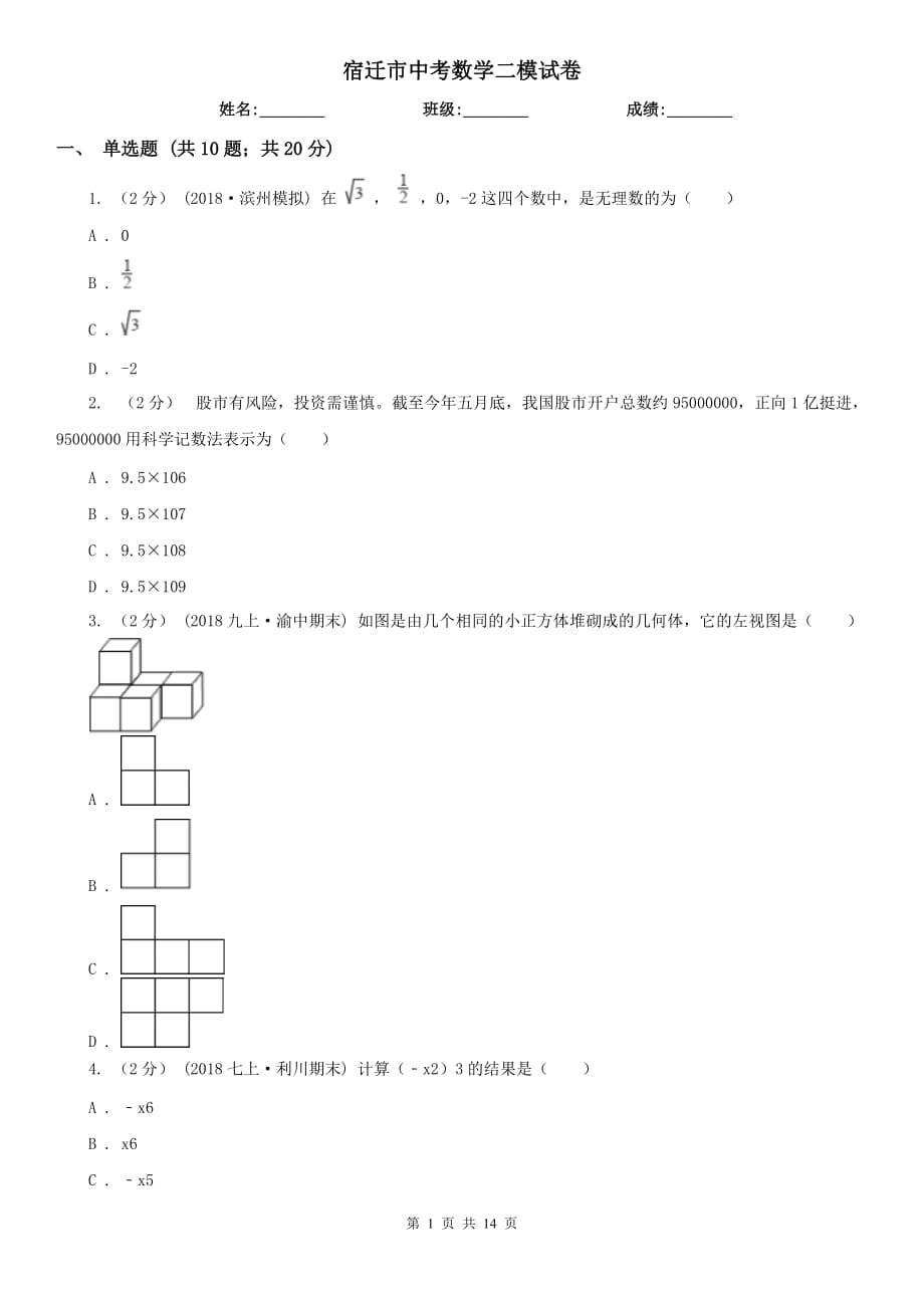 宿迁市中考数学二模试卷_第1页