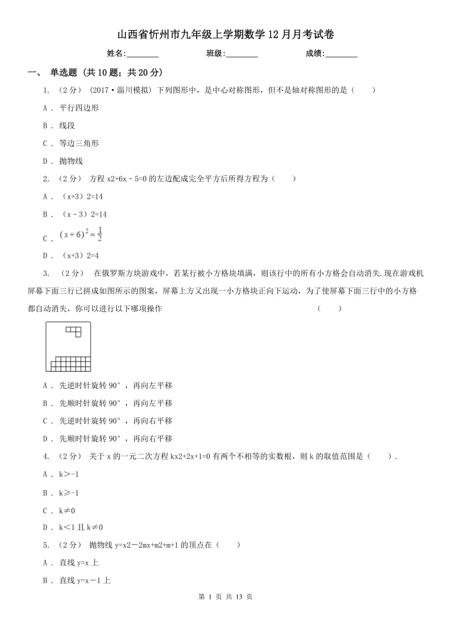 山西省忻州市九年级上学期数学12月月考试卷_第1页