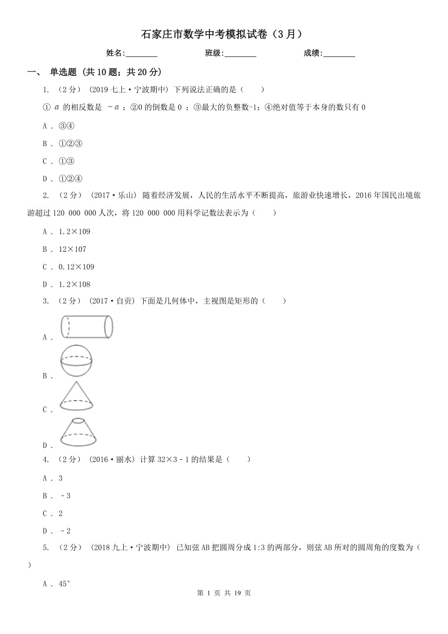 石家莊市數(shù)學(xué)中考模擬試卷（3月）_第1頁(yè)