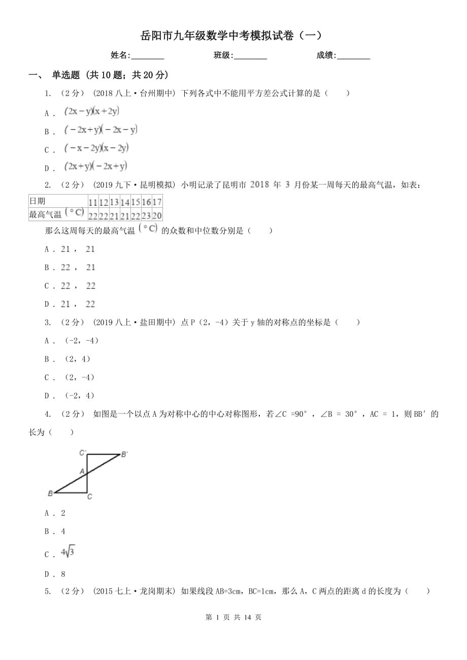 岳阳市九年级数学中考模拟试卷（一）_第1页