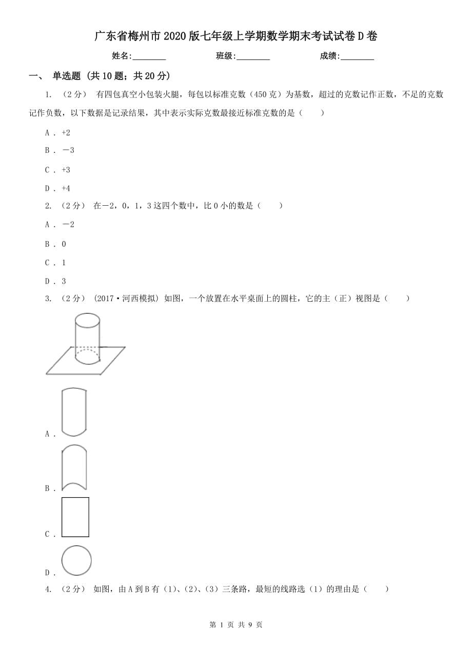 广东省梅州市2020版七年级上学期数学期末考试试卷D卷_第1页