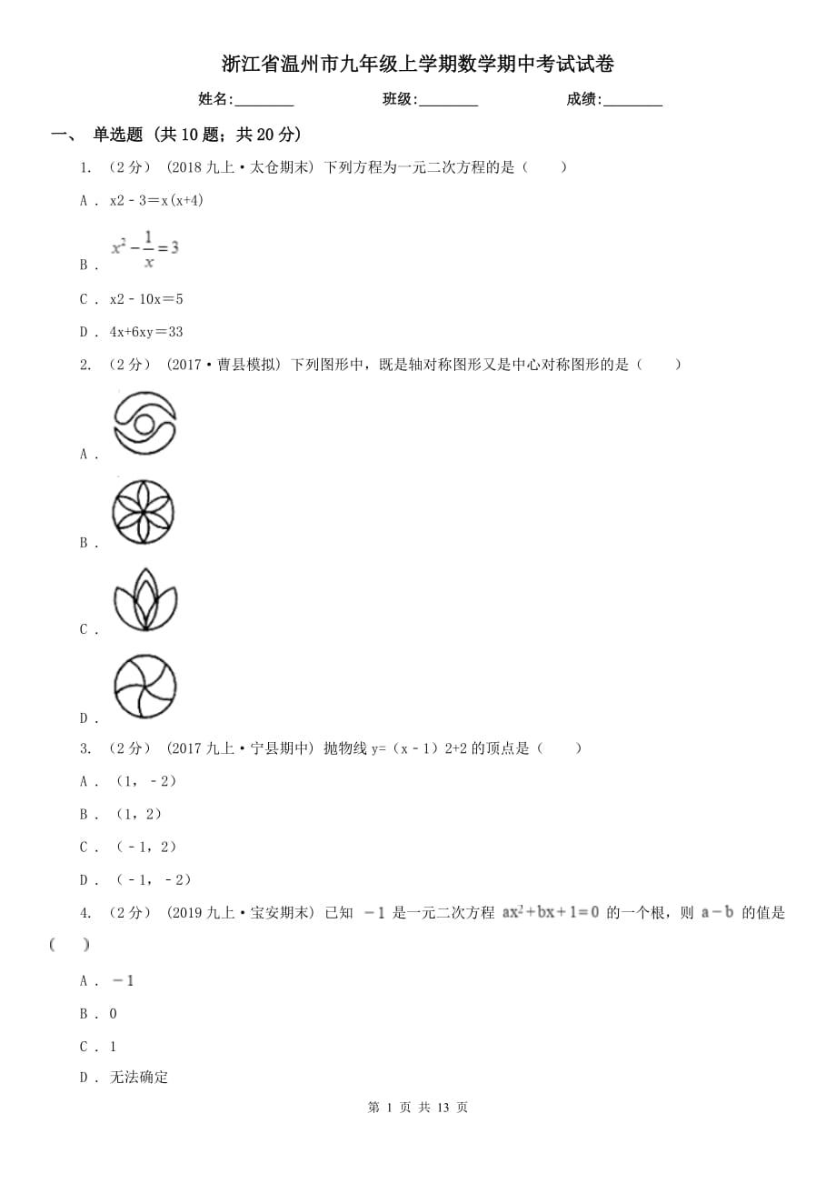 浙江省温州市九年级上学期数学期中考试试卷_第1页