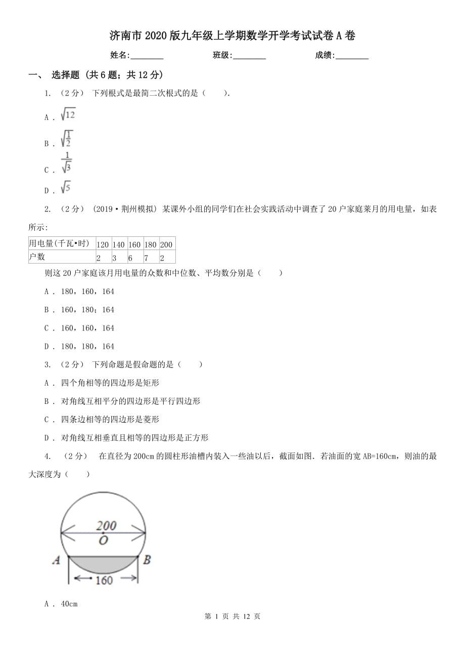 济南市2020版九年级上学期数学开学考试试卷A卷_第1页