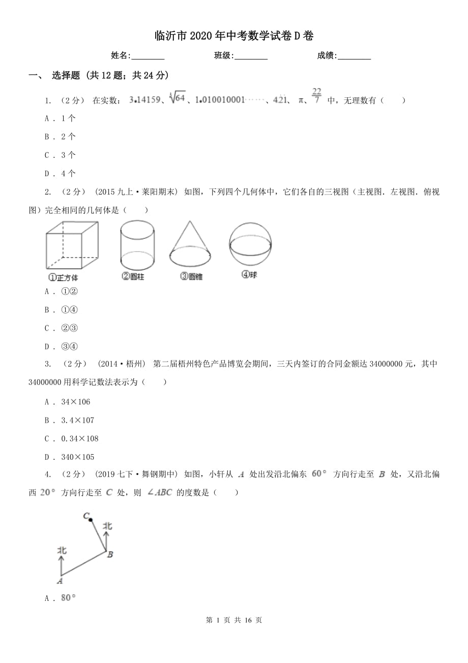 臨沂市2020年中考數(shù)學(xué)試卷D卷_第1頁