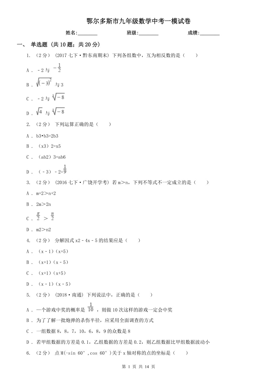 鄂尔多斯市九年级数学中考一模试卷_第1页