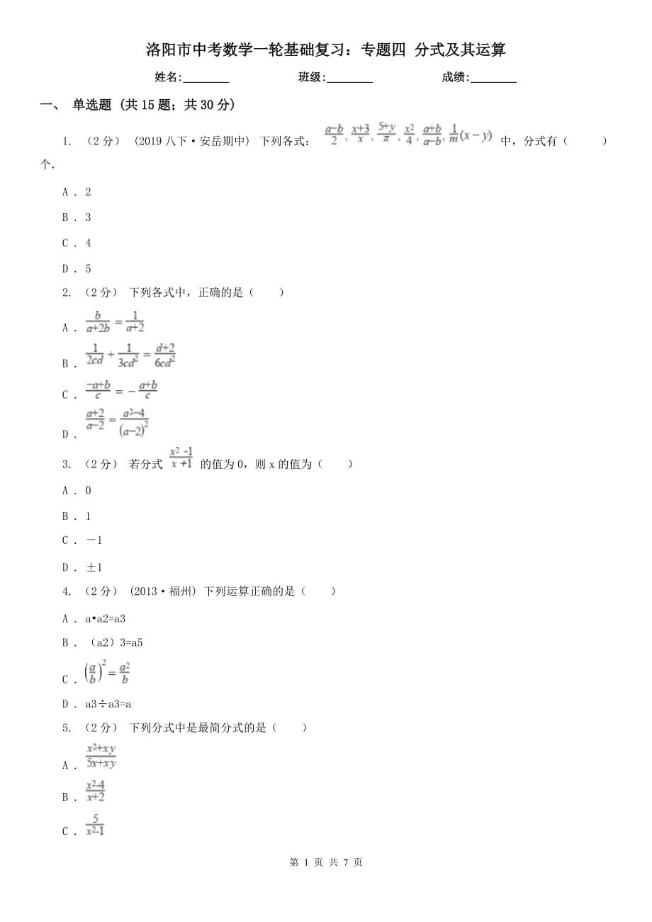 洛阳市中考数学一轮基础复习：专题四 分式及其运算_第1页