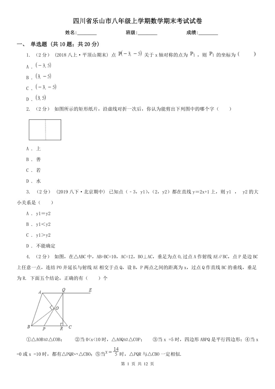 四川省乐山市八年级上学期数学期末考试试卷_第1页