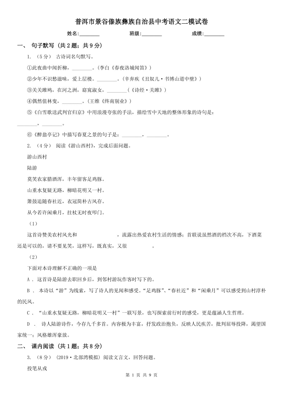 普洱市景谷傣族彝族自治县中考语文二模试卷_第1页