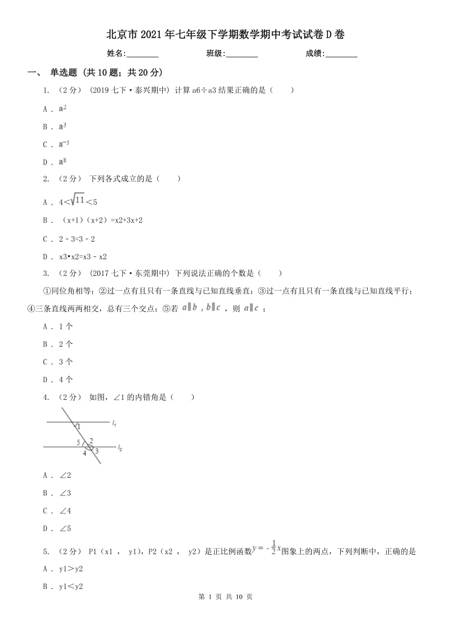 北京市2021年七年级下学期数学期中考试试卷D卷_第1页