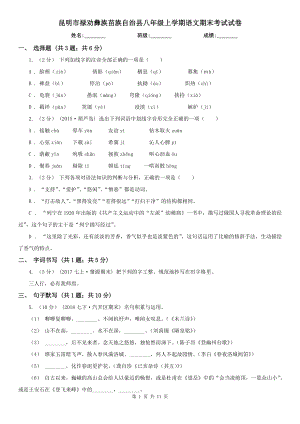 昆明市祿勸彝族苗族自治縣八年級上學(xué)期語文期末考試試卷