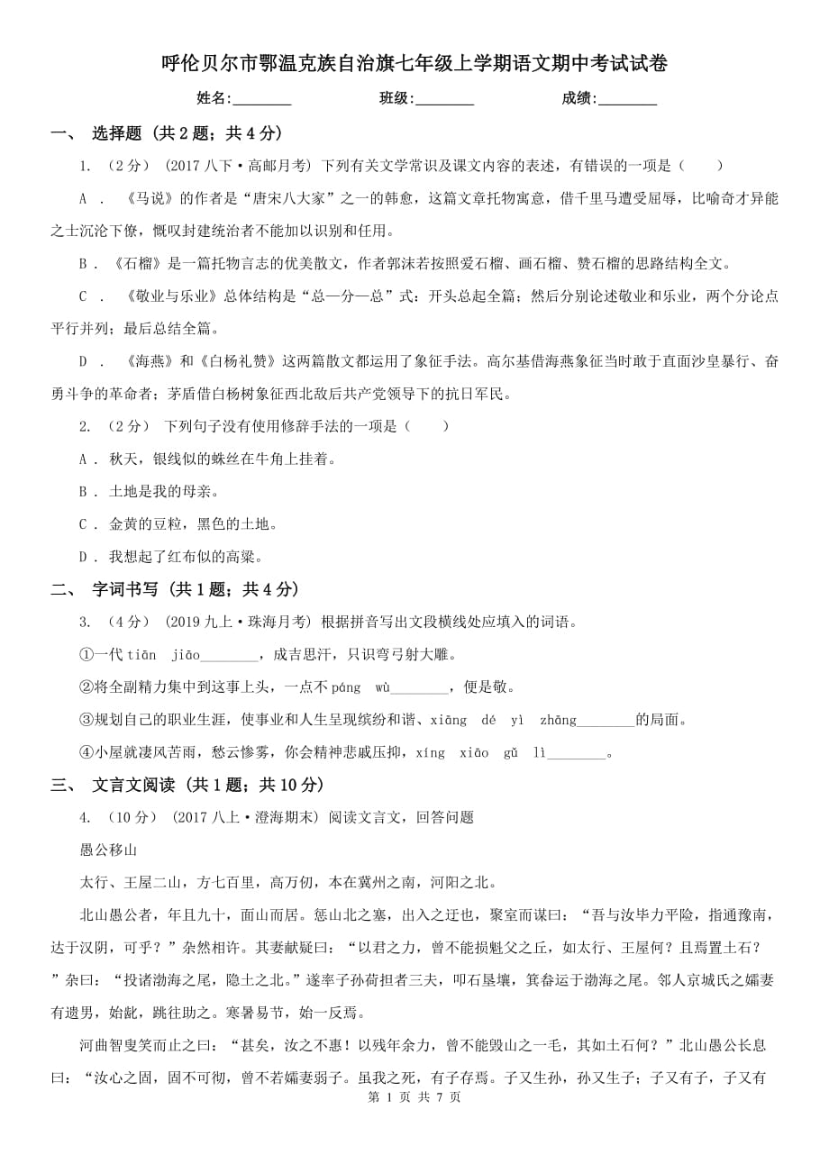 呼伦贝尔市鄂温克族自治旗七年级上学期语文期中考试试卷_第1页