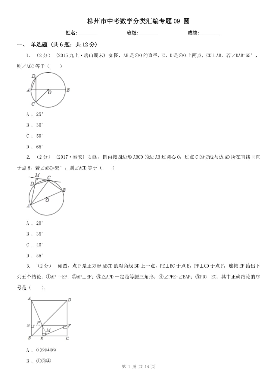 柳州市中考数学分类汇编专题09 圆_第1页