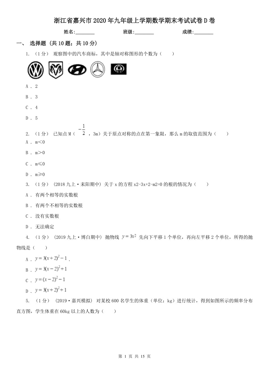 浙江省嘉兴市2020年九年级上学期数学期末考试试卷D卷_第1页