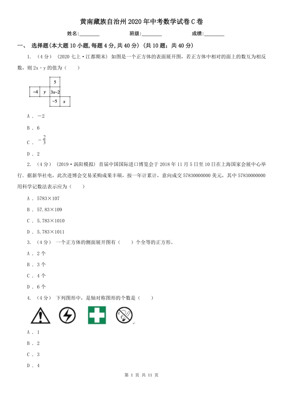 黄南藏族自治州2020年中考数学试卷C卷_第1页