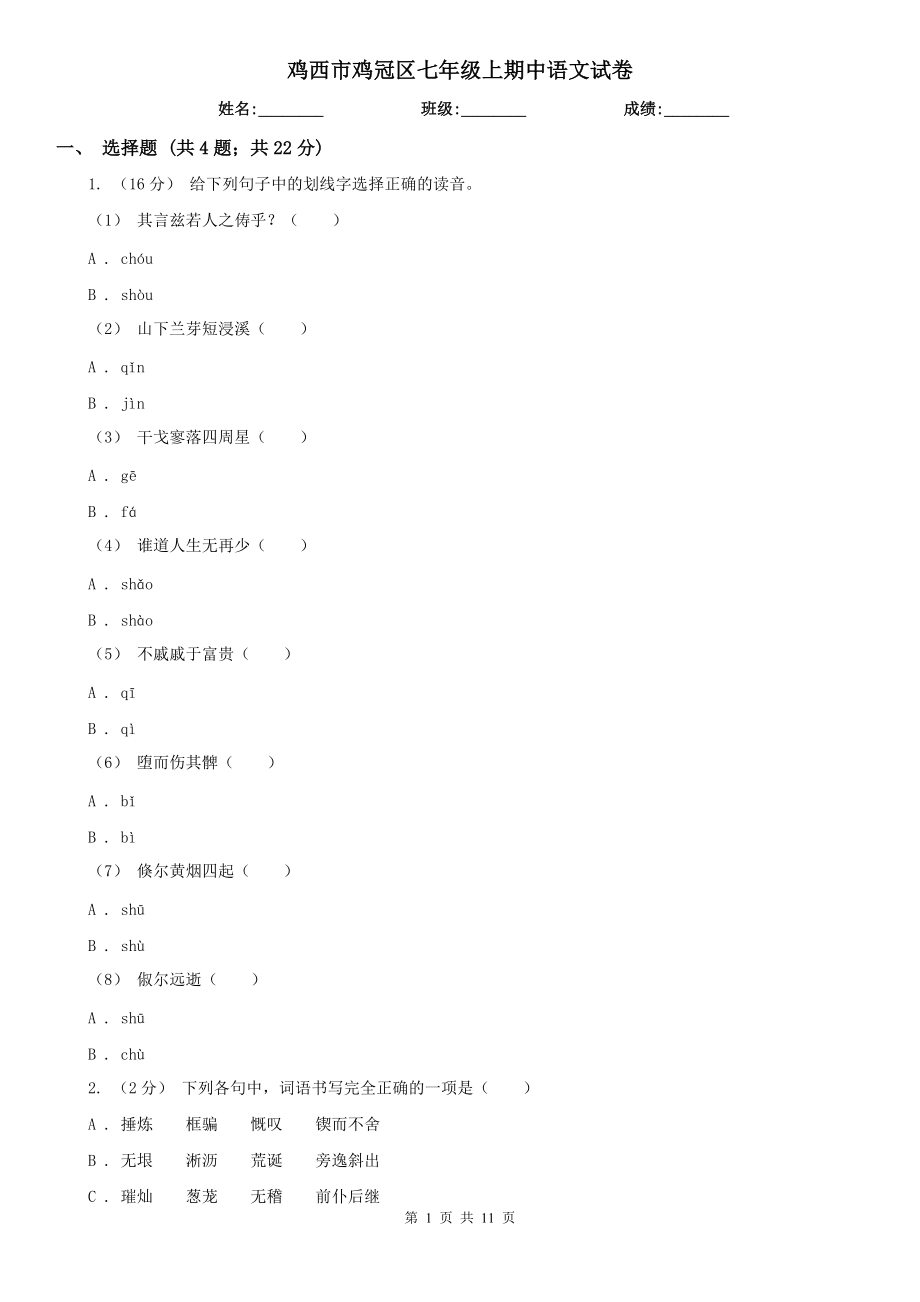 鸡西市鸡冠区七年级上期中语文试卷_第1页