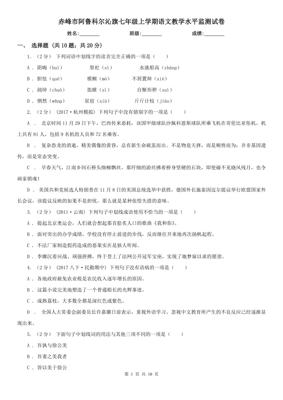 赤峰市阿鲁科尔沁旗七年级上学期语文教学水平监测试卷_第1页