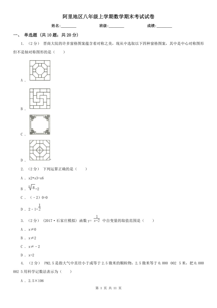 阿里地区八年级上学期数学期末考试试卷_第1页