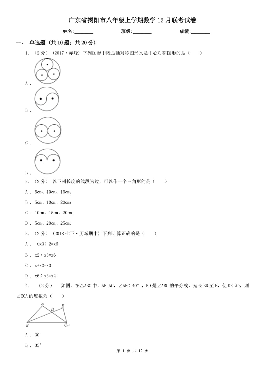 广东省揭阳市八年级上学期数学12月联考试卷_第1页