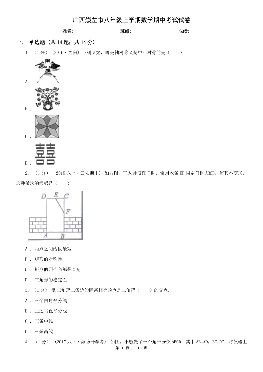 广西崇左市八年级上学期数学期中考试试卷_第1页