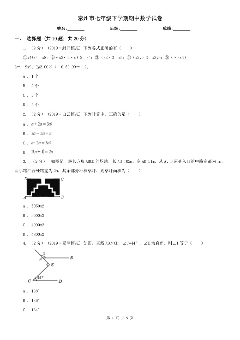 泰州市七年级下学期期中数学试卷_第1页