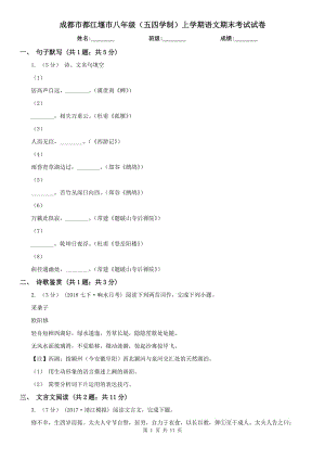 成都市都江堰市八年級（五四學制）上學期語文期末考試試卷