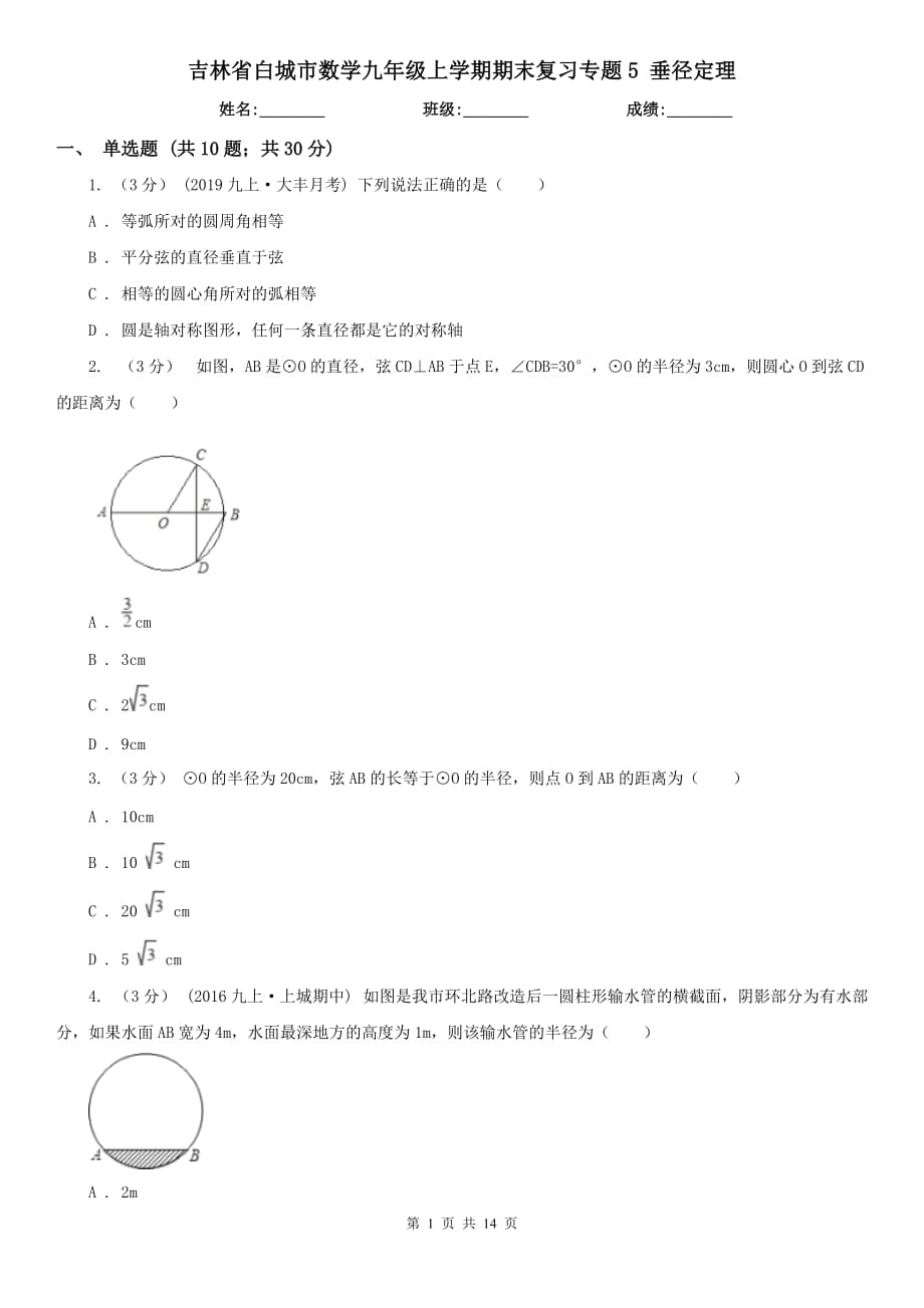 吉林省白城市數(shù)學(xué)九年級(jí)上學(xué)期期末復(fù)習(xí)專(zhuān)題5 垂徑定理_第1頁(yè)