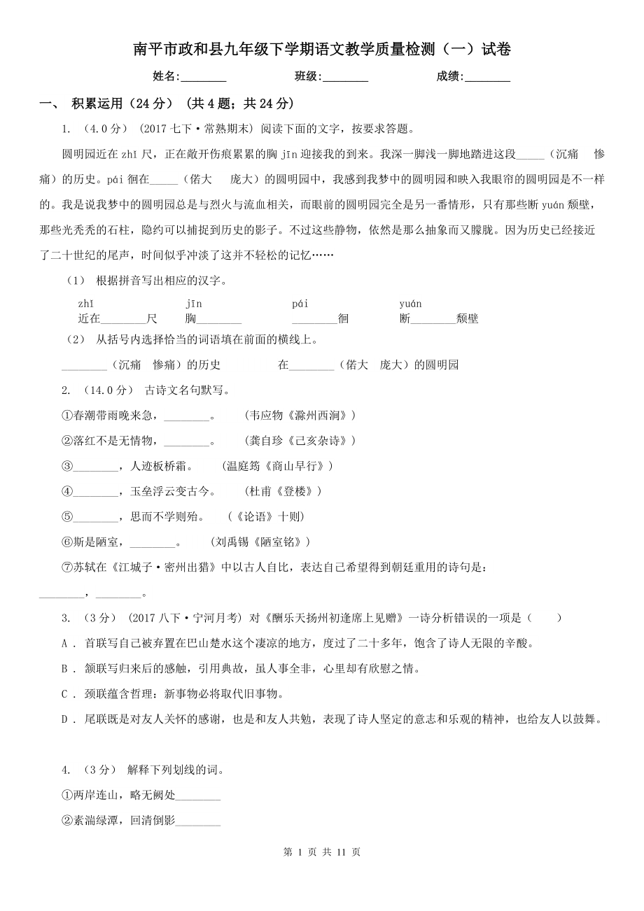 南平市政和县九年级下学期语文教学质量检测（一）试卷_第1页