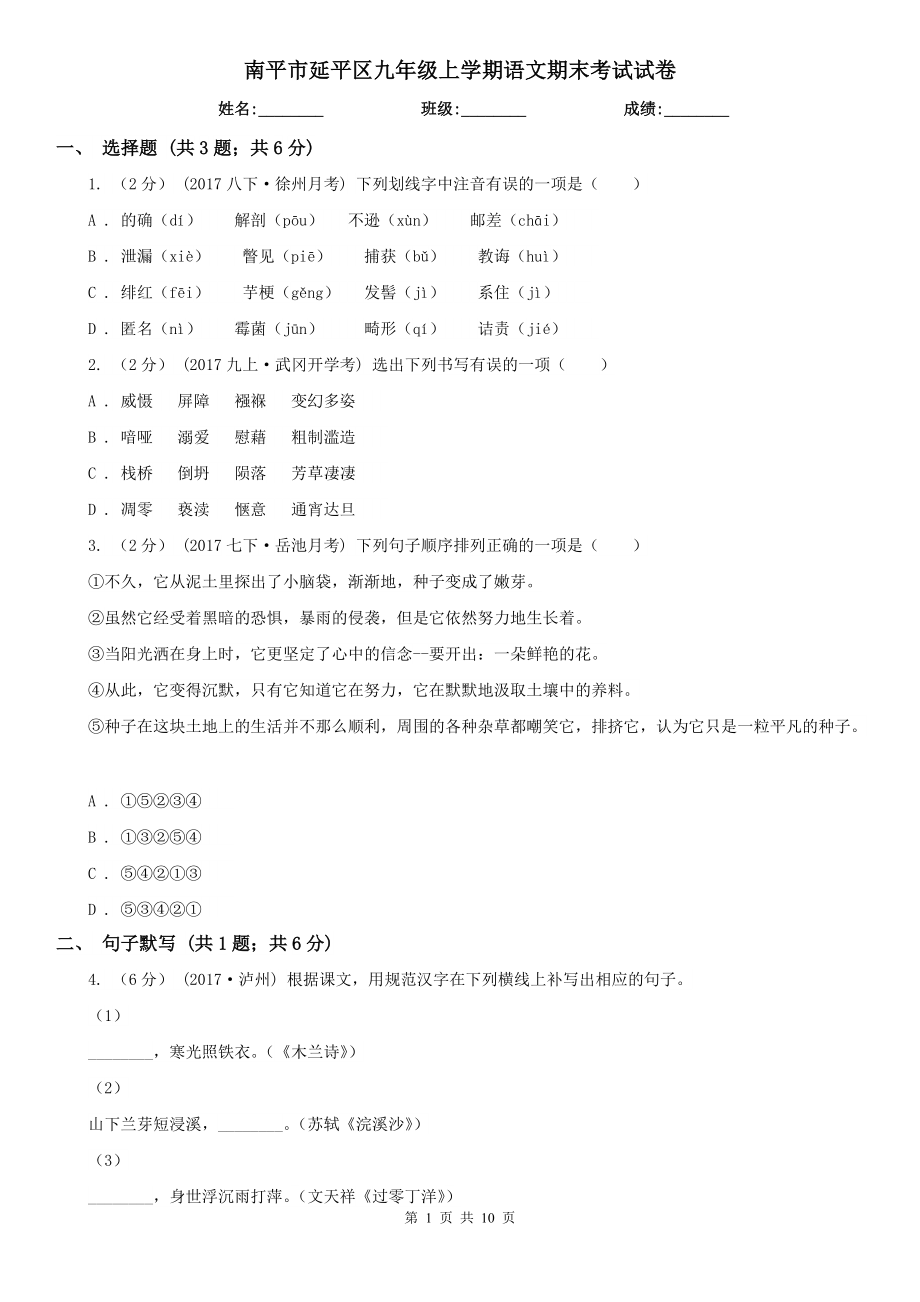 南平市延平区九年级上学期语文期末考试试卷_第1页