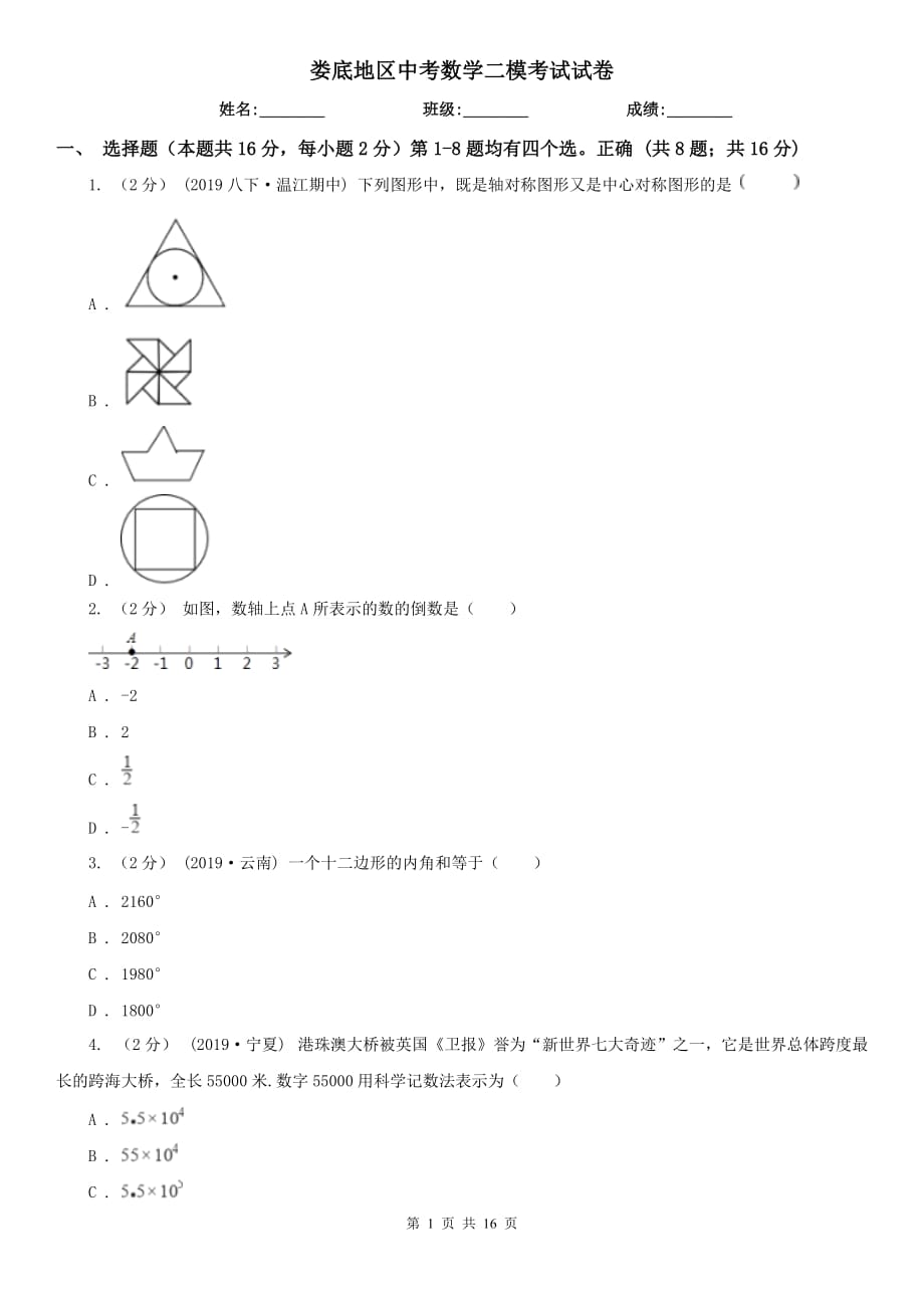 娄底地区中考数学二模考试试卷_第1页