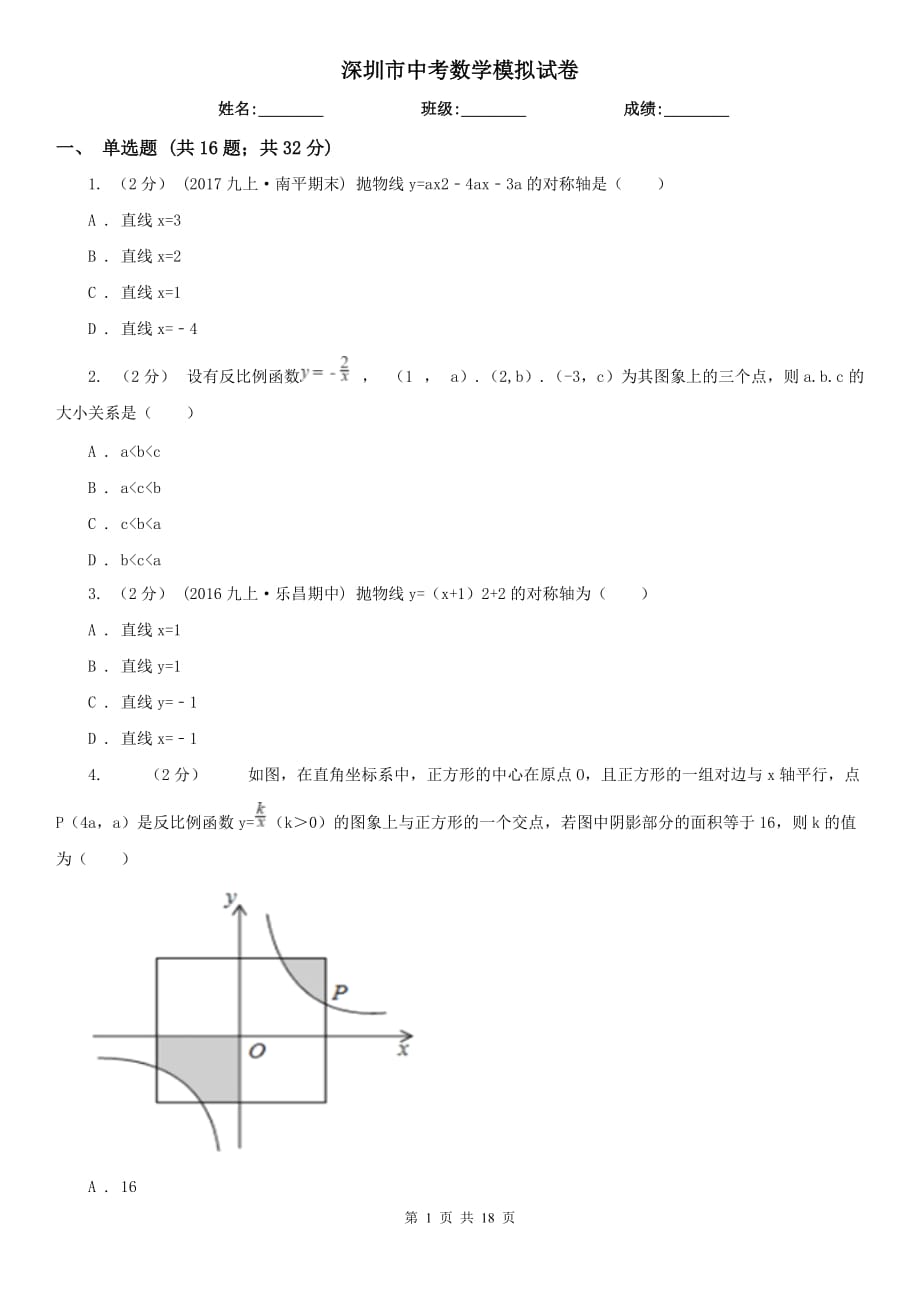 深圳市中考数学模拟试卷_第1页