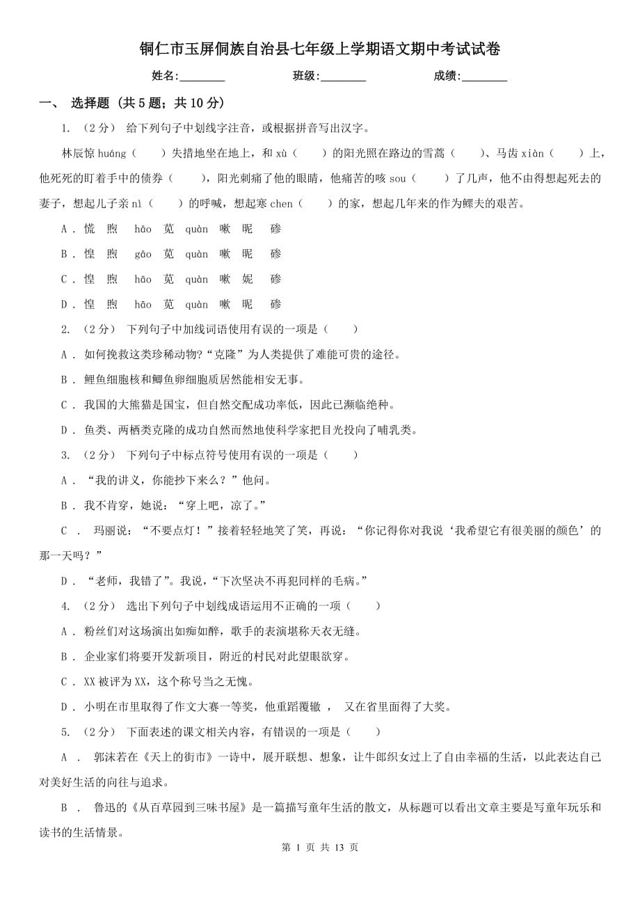 铜仁市玉屏侗族自治县七年级上学期语文期中考试试卷_第1页