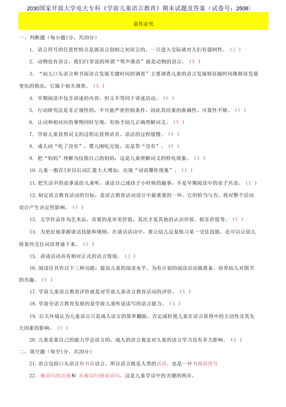 2030國(guó)家開放大學(xué)電大專科《學(xué)前兒童語(yǔ)言教育》期末試題及答案（試卷號(hào)：2508）_第1頁(yè)