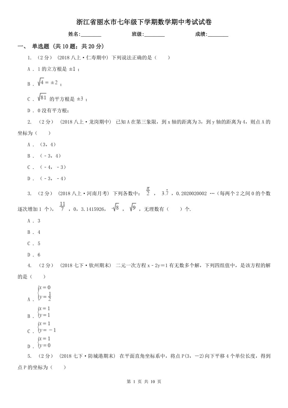 浙江省丽水市七年级下学期数学期中考试试卷_第1页