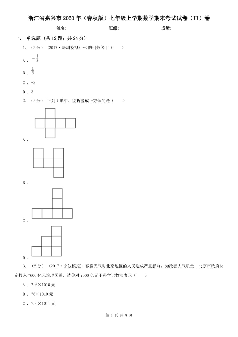 浙江省嘉兴市2020年（春秋版）七年级上学期数学期末考试试卷（II）卷_第1页