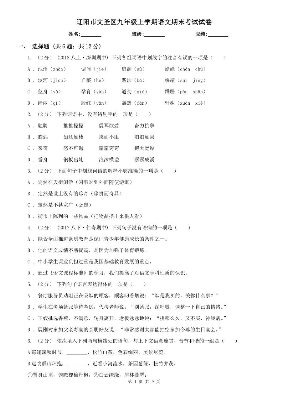 辽阳市文圣区九年级上学期语文期末考试试卷_第1页