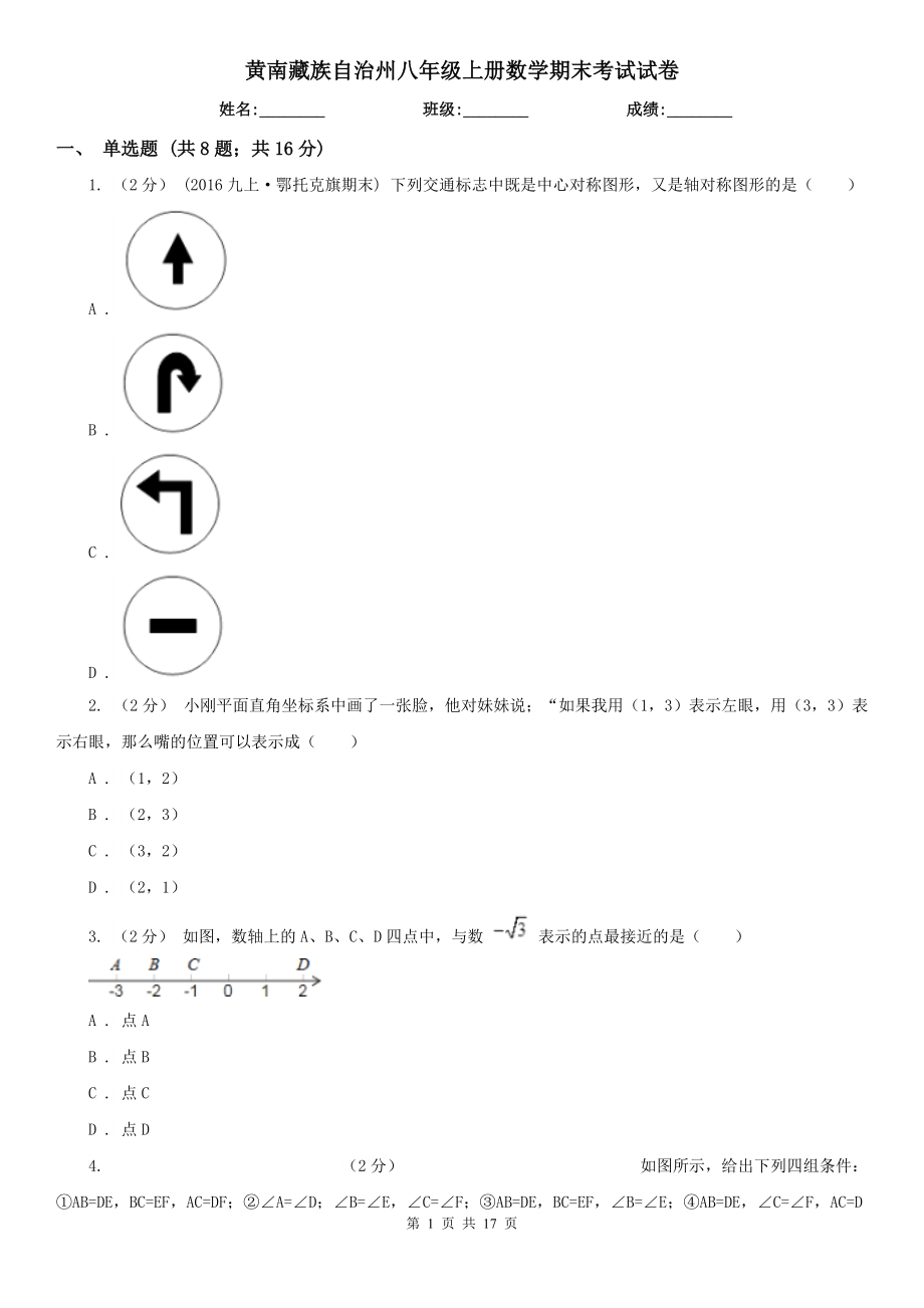 黄南藏族自治州八年级上册数学期末考试试卷_第1页