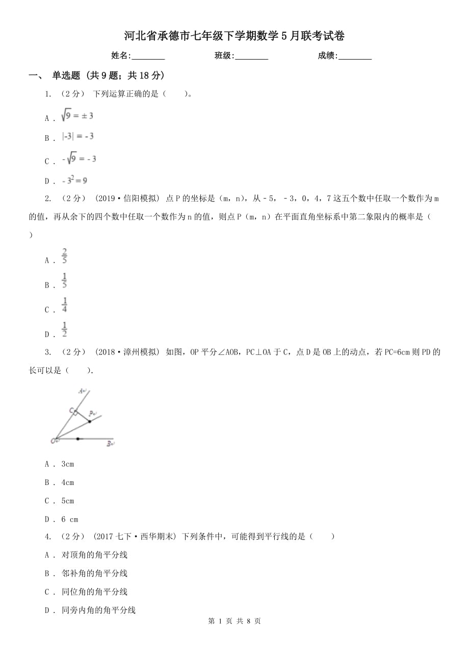 河北省承德市七年级下学期数学5月联考试卷_第1页