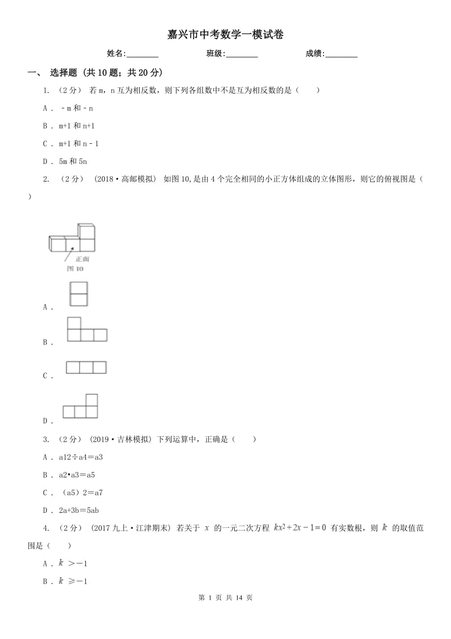 嘉興市中考數(shù)學(xué)一模試卷_第1頁